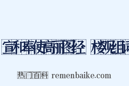 宣和奉使高丽图经·楼观组词是什么意思的图片